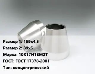 Переход нержавеющий 159х4.5х89х5 Сталь: 10Х17Н13М2Т ГОСТ: ГОСТ 17378-2001 концентрический